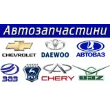 Автозапчастини ВАЗ, Daewoo, Chery, Chevrolet, Газ, Заз, Уаз